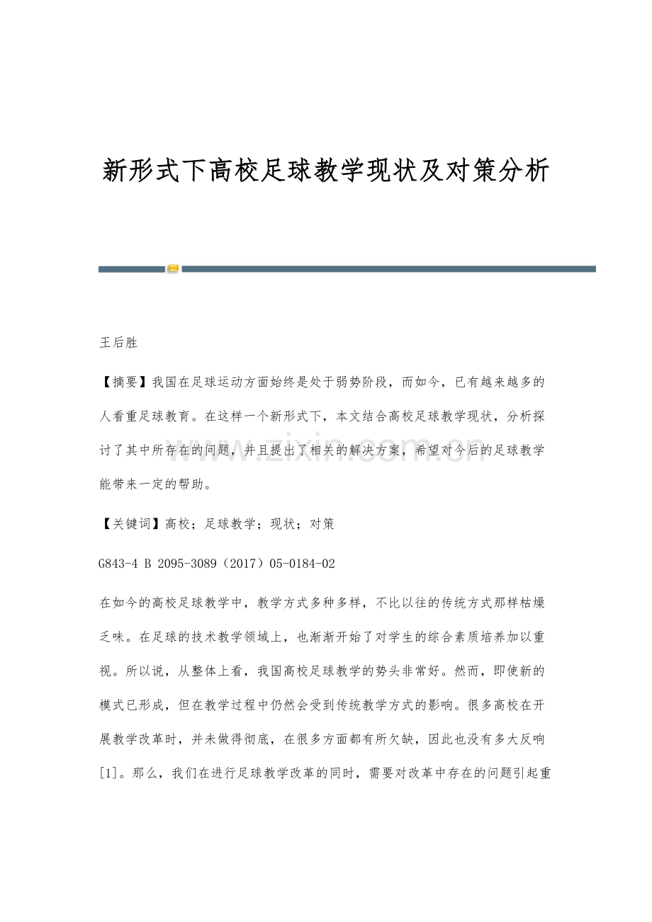 新形式下高校足球教学现状及对策分析.docx_第1页