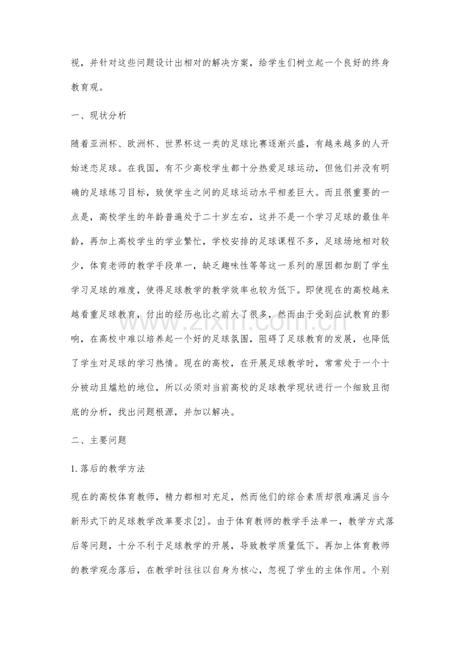 新形式下高校足球教学现状及对策分析.docx_第2页