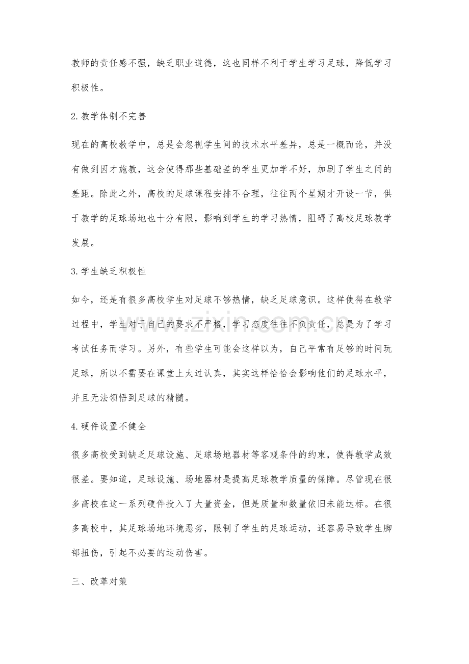 新形式下高校足球教学现状及对策分析.docx_第3页