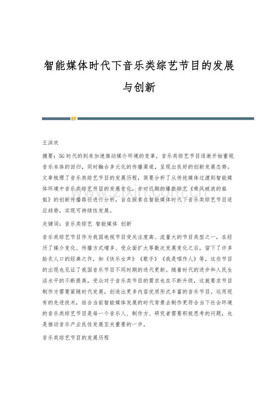 智能媒体时代下音乐类综艺节目的发展与创新.docx_第1页