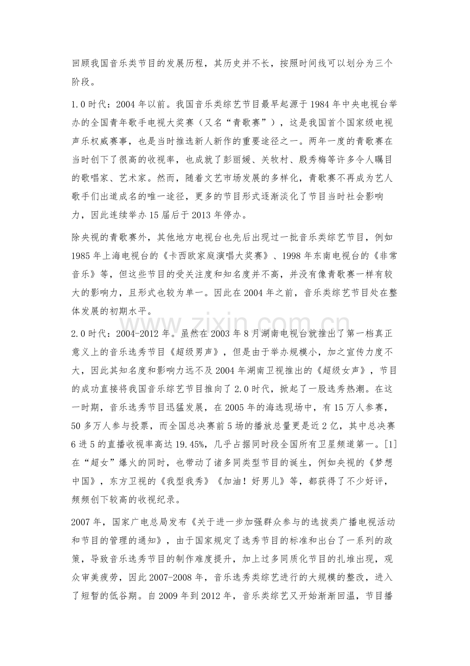 智能媒体时代下音乐类综艺节目的发展与创新.docx_第2页