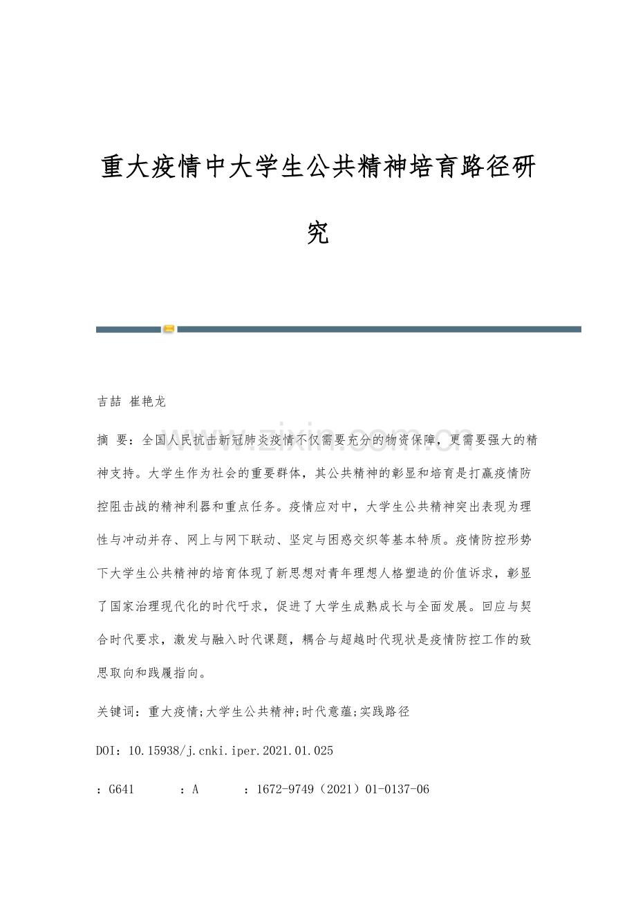 重大疫情中大学生公共精神培育路径研究.docx_第1页