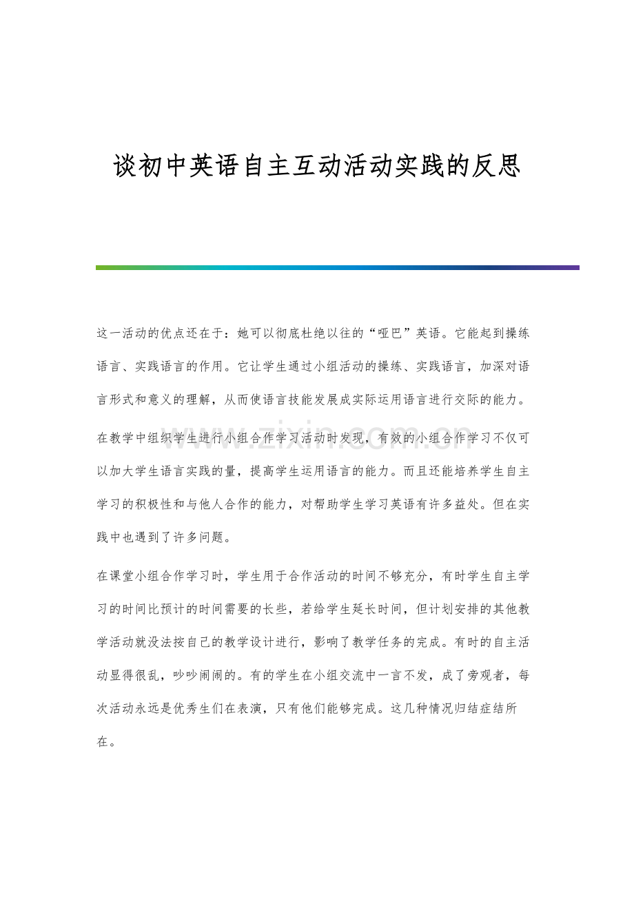 谈初中英语自主互动活动实践的反思.docx_第1页