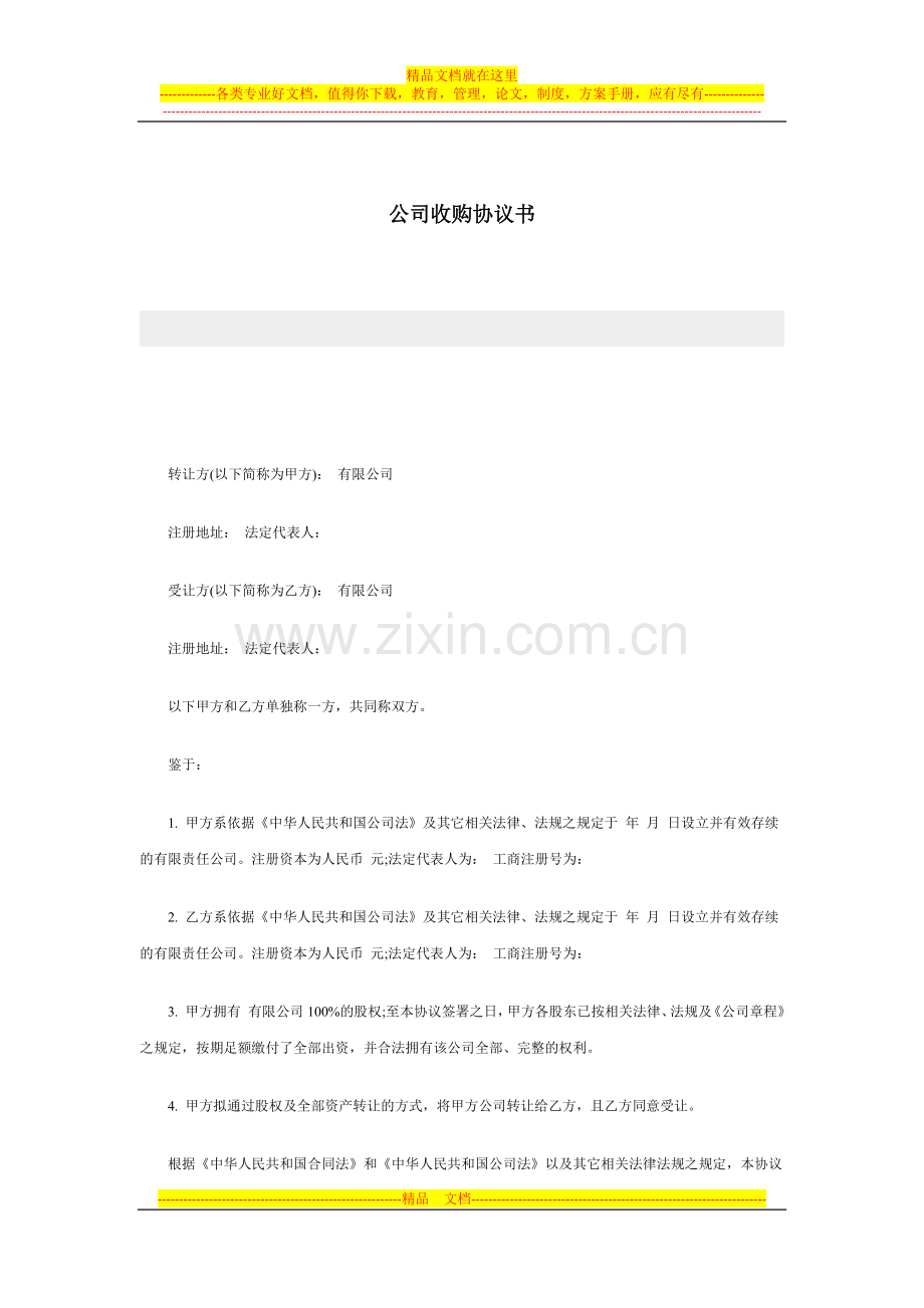 公司收购协议书范本.docx_第1页