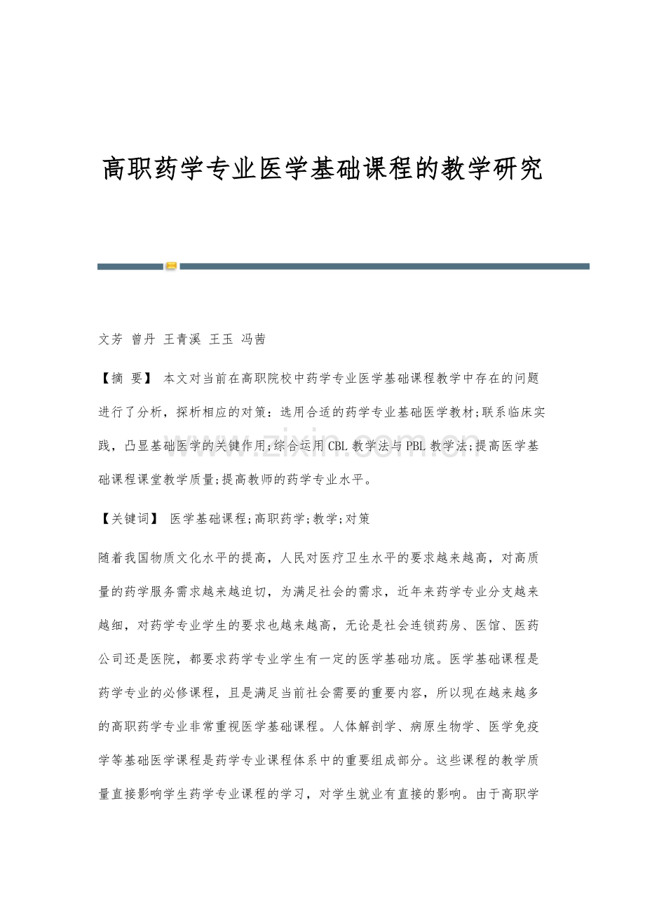 高职药学专业医学基础课程的教学研究.docx_第1页