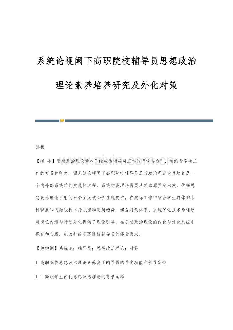 系统论视阈下高职院校辅导员思想政治理论素养培养研究及外化对策.docx_第1页