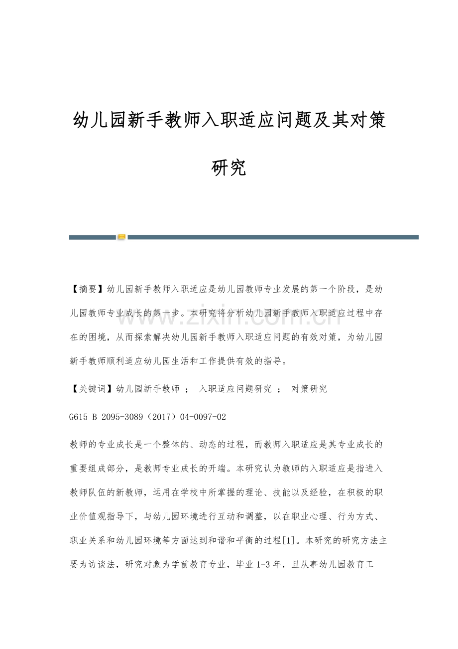 幼儿园新手教师入职适应问题及其对策研究.docx_第1页