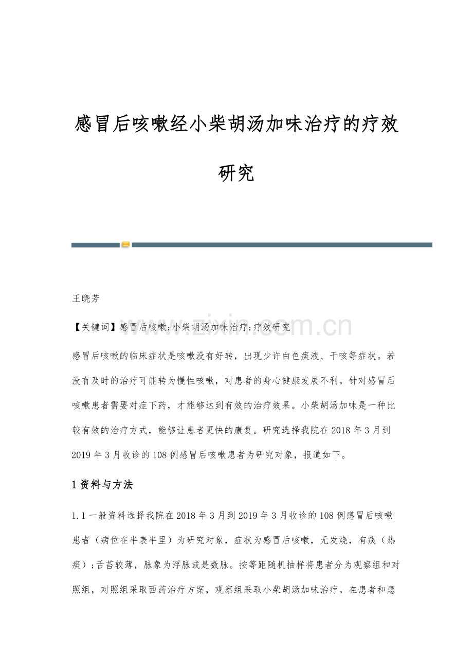 感冒后咳嗽经小柴胡汤加味治疗的疗效研究.docx_第1页