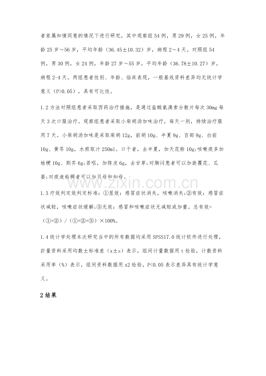 感冒后咳嗽经小柴胡汤加味治疗的疗效研究.docx_第2页