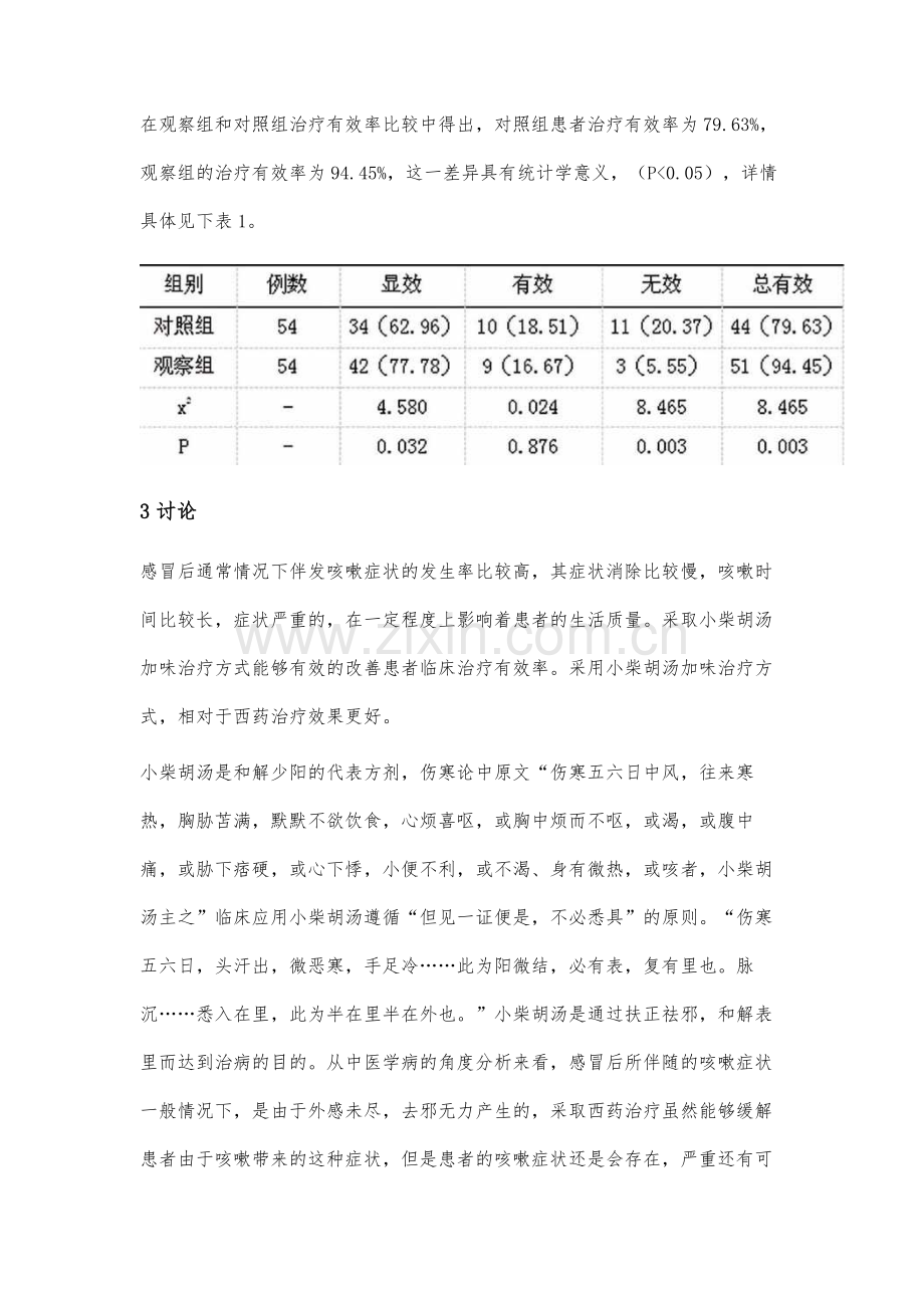 感冒后咳嗽经小柴胡汤加味治疗的疗效研究.docx_第3页