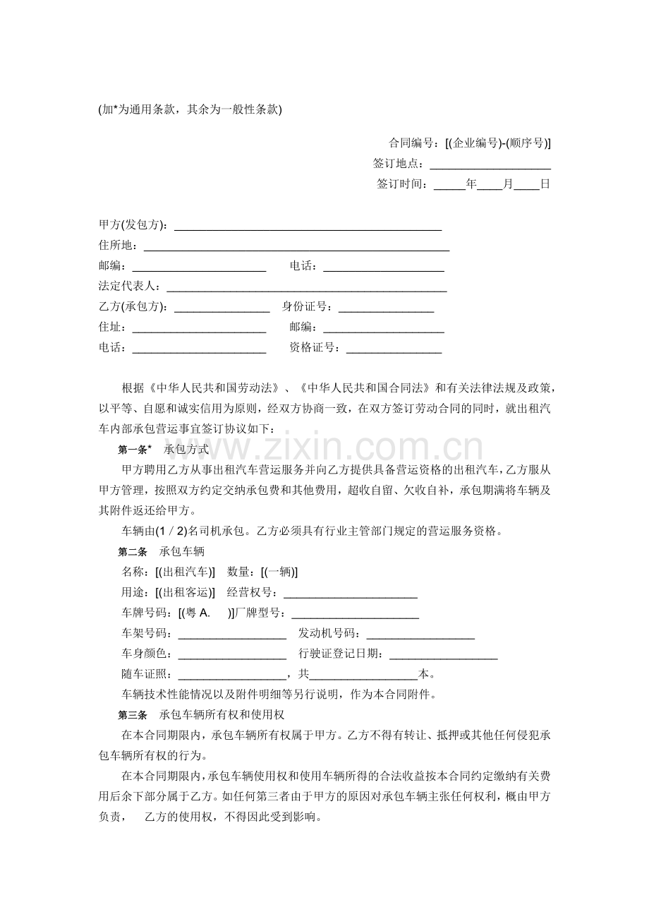 广州市客运出租汽车员工承包合同示范文本(2006修订版).docx_第2页