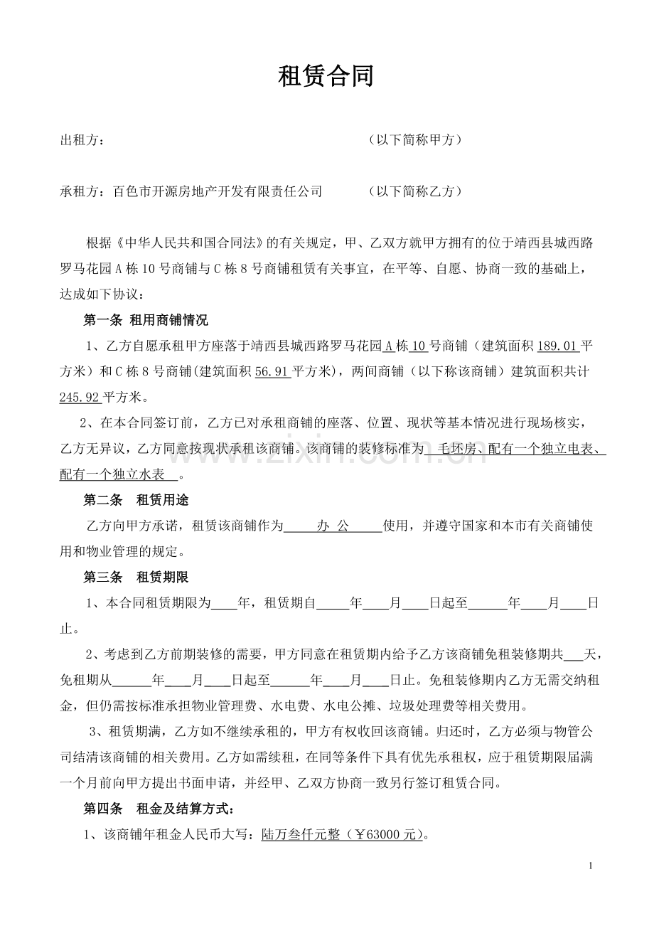 售楼部租赁合同1.doc_第1页