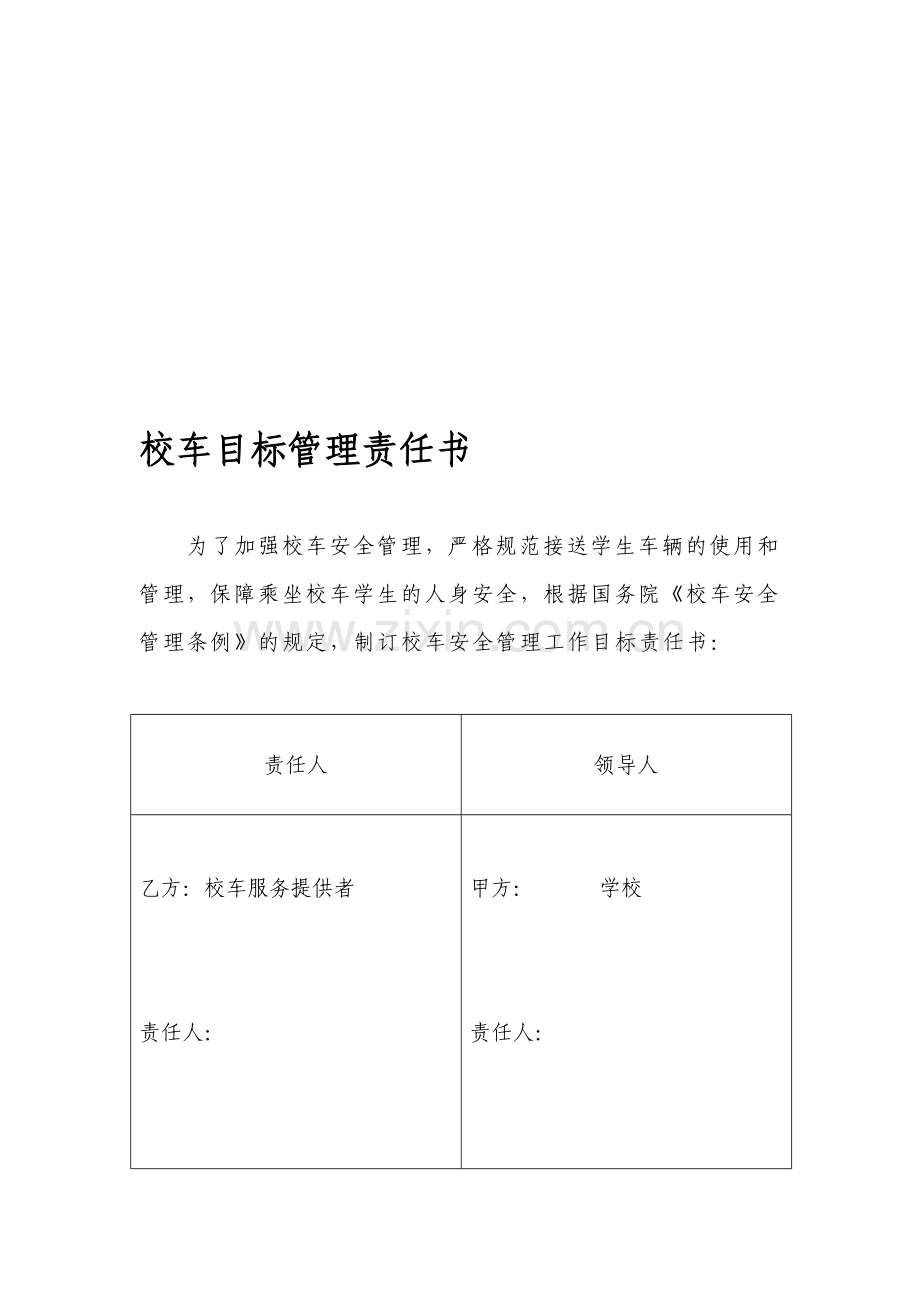 目标管理责任书车辆公司.doc_第1页