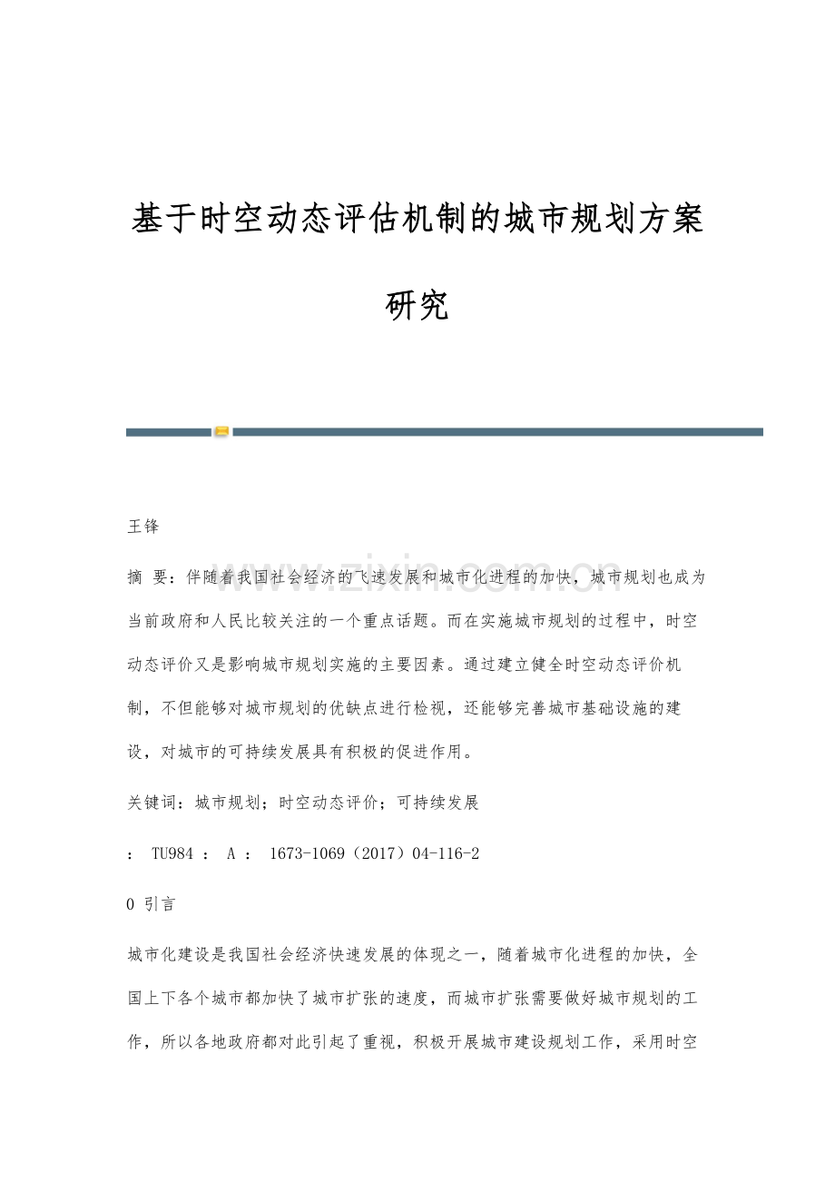 基于时空动态评估机制的城市规划方案研究.docx_第1页