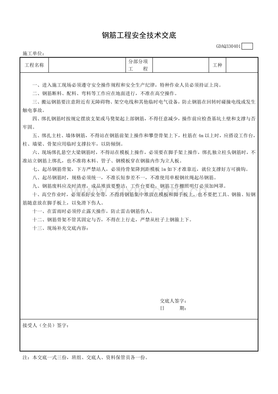 广东省建筑施工安全管理资料用表钢筋混凝土安全技术交底.doc_第1页