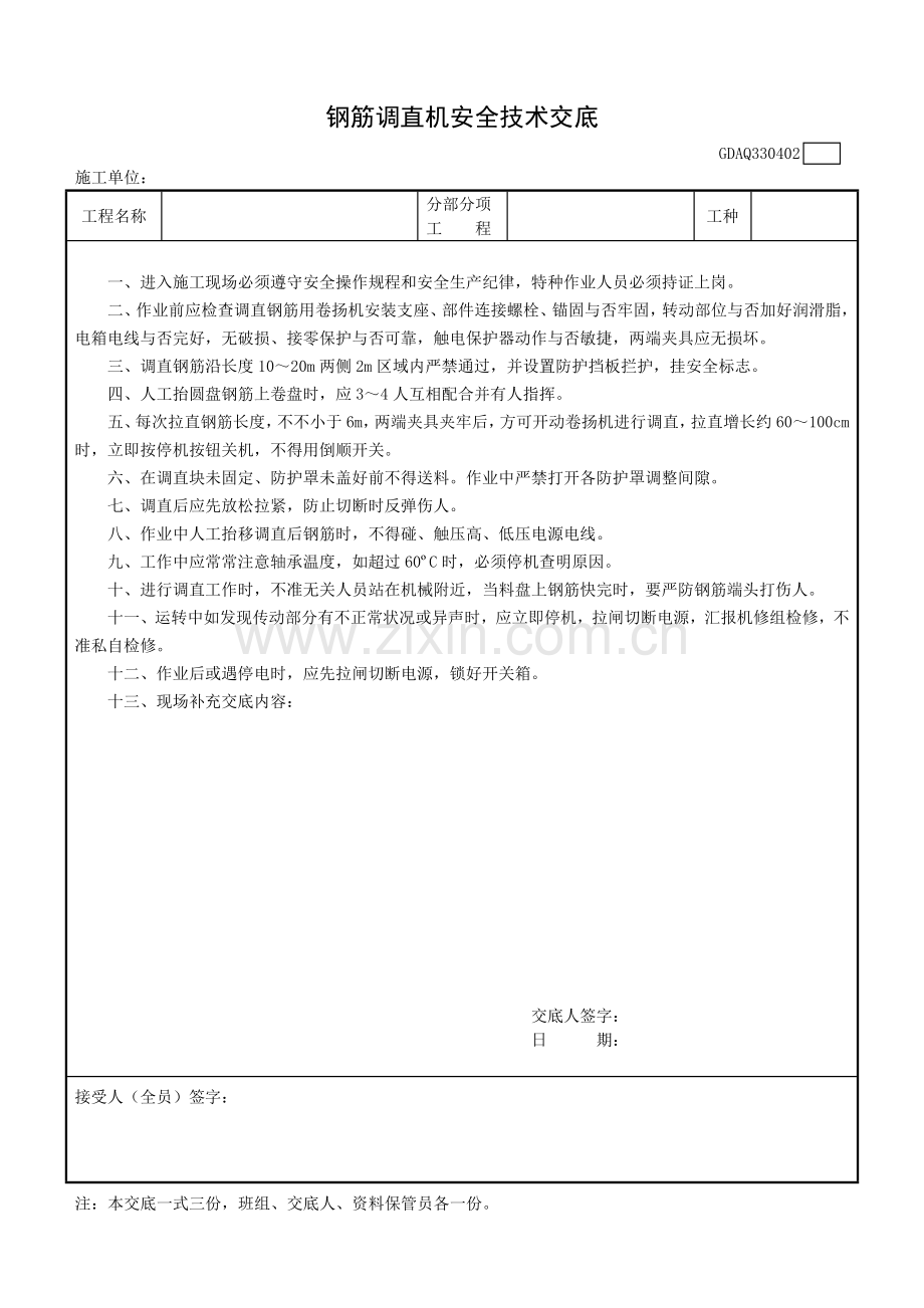 广东省建筑施工安全管理资料用表钢筋混凝土安全技术交底.doc_第2页