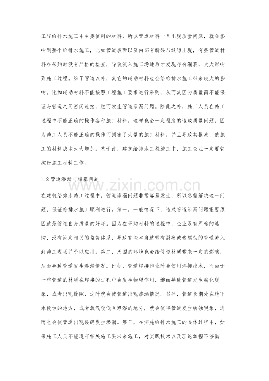 建筑给排水工程常见施工质量问题与控制策略研究.docx_第2页