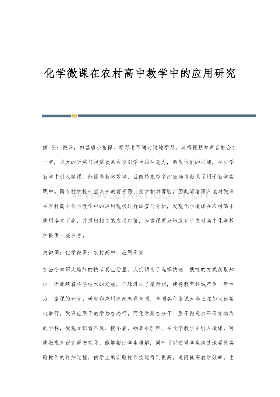 化学微课在农村高中教学中的应用研究.docx_第1页