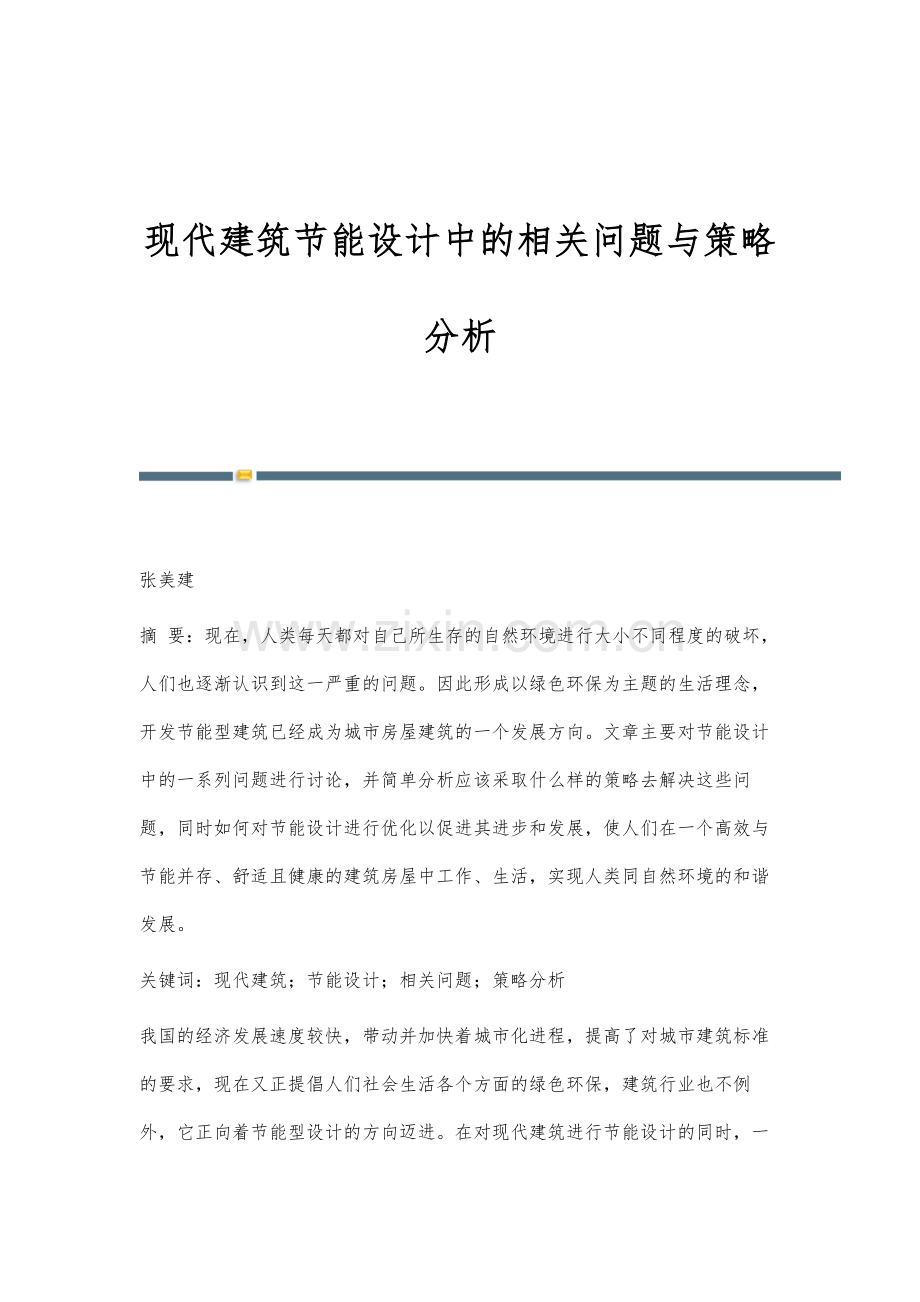 现代建筑节能设计中的相关问题与策略分析.docx_第1页