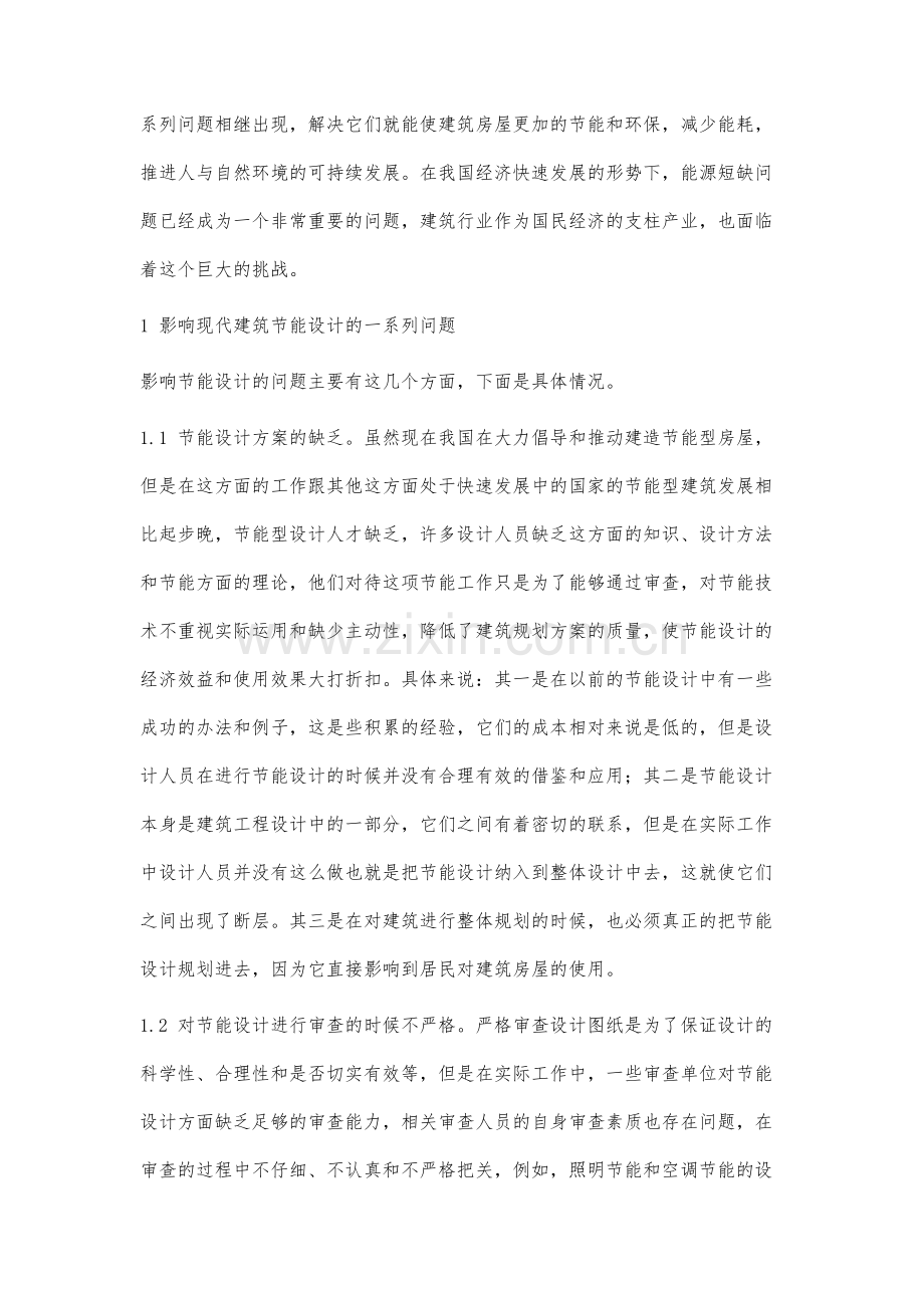 现代建筑节能设计中的相关问题与策略分析.docx_第2页