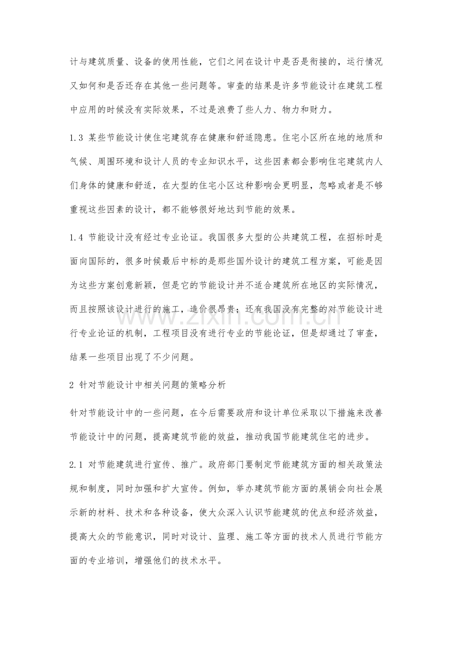 现代建筑节能设计中的相关问题与策略分析.docx_第3页