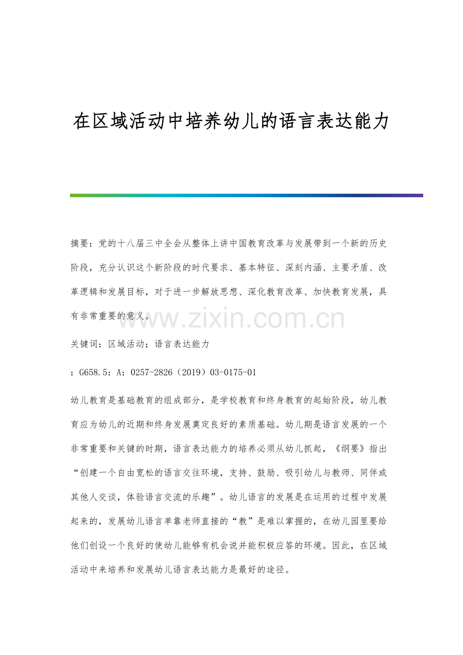 在区域活动中培养幼儿的语言表达能力.docx_第1页