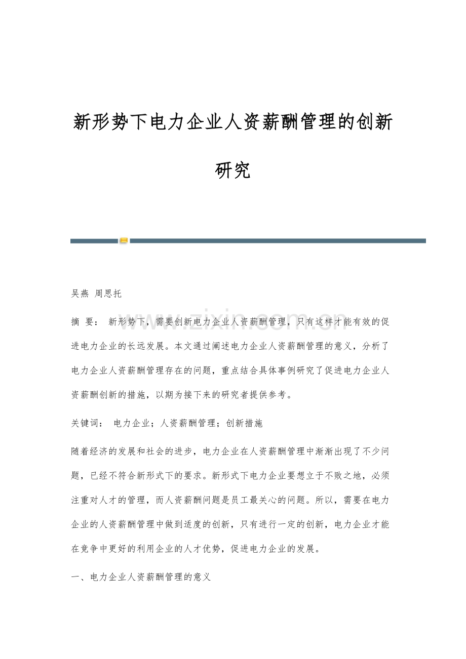 新形势下电力企业人资薪酬管理的创新研究.docx_第1页