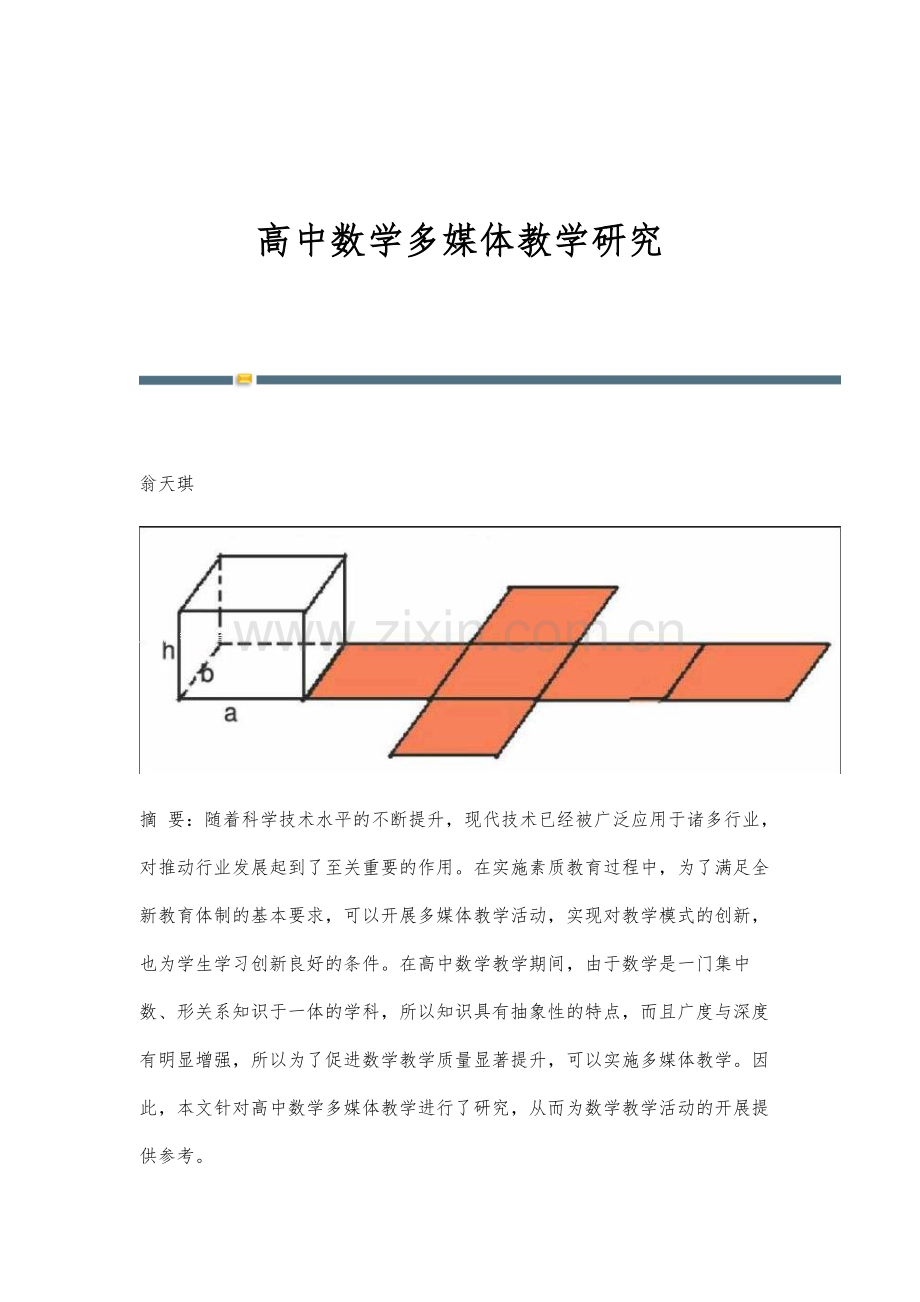 高中数学多媒体教学研究.docx_第1页