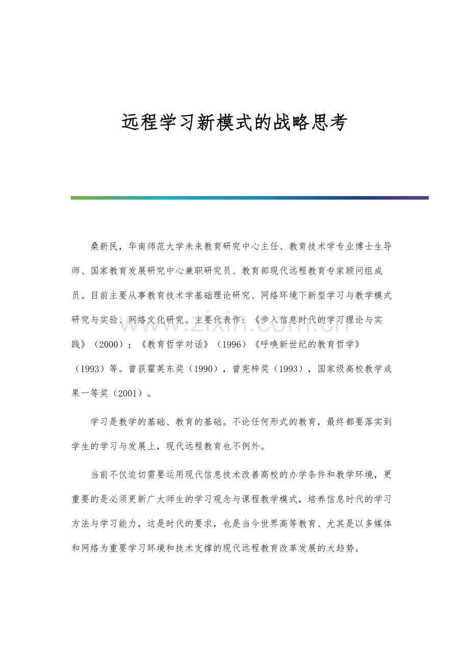 远程学习新模式的战略思考.docx_第1页