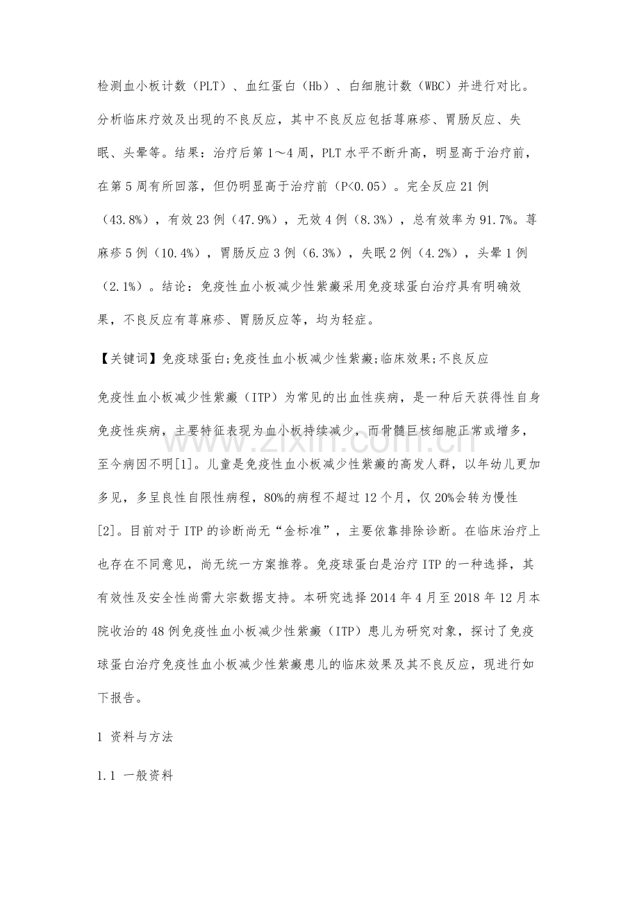 免疫球蛋白治疗免疫性血小板减少性紫癜的临床效果分析.docx_第2页