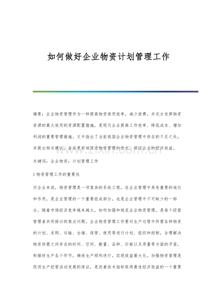 如何做好企业物资计划管理工作.docx_第1页