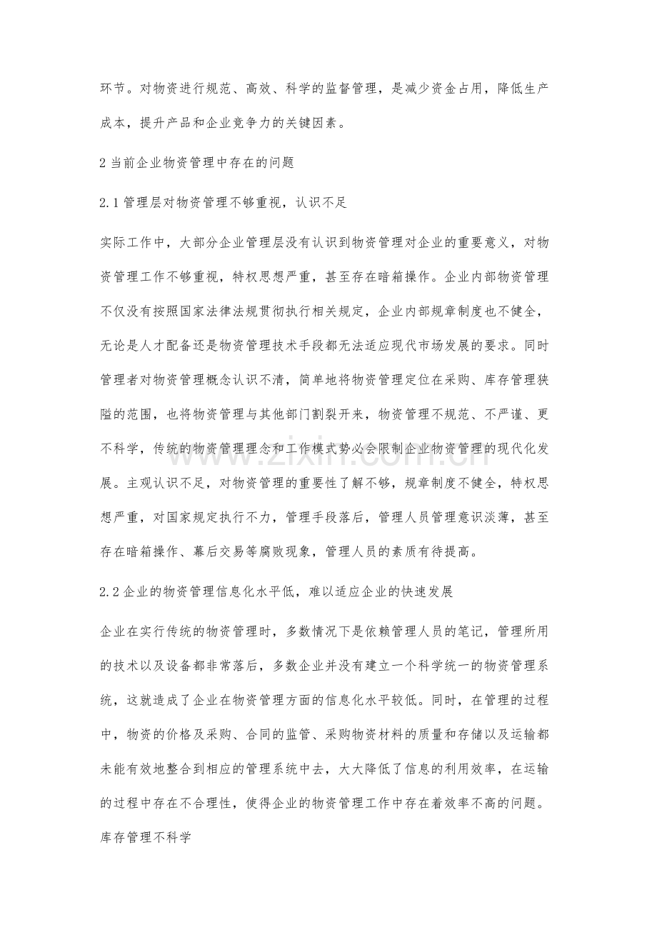 如何做好企业物资计划管理工作.docx_第2页