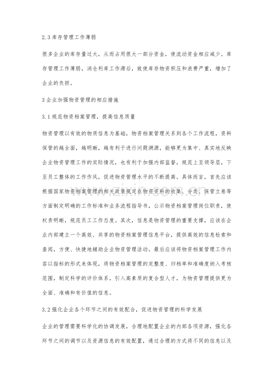 如何做好企业物资计划管理工作.docx_第3页