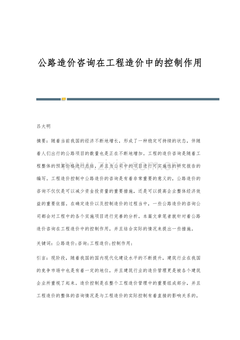 公路造价咨询在工程造价中的控制作用.docx_第1页