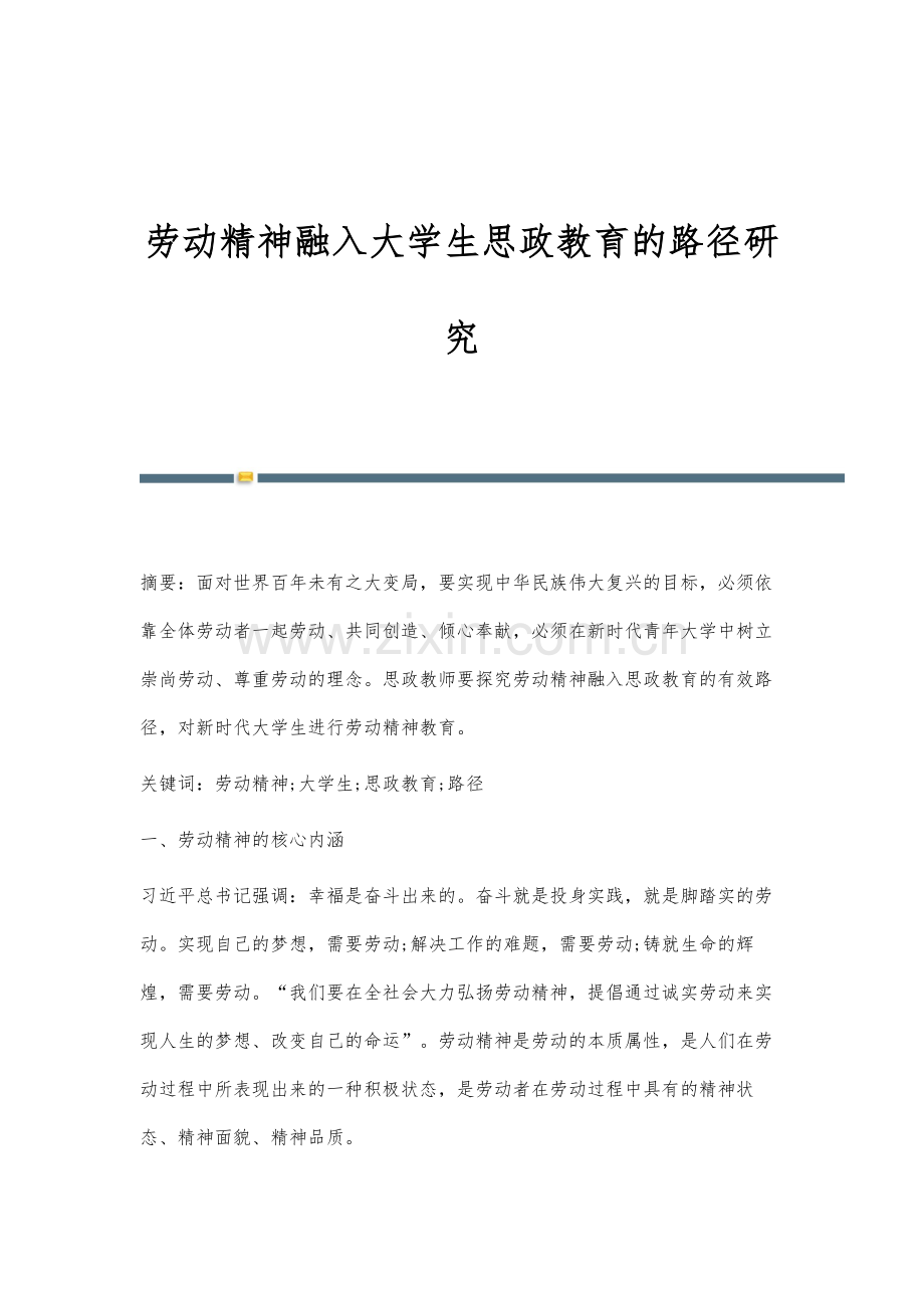 劳动精神融入大学生思政教育的路径研究.docx_第1页