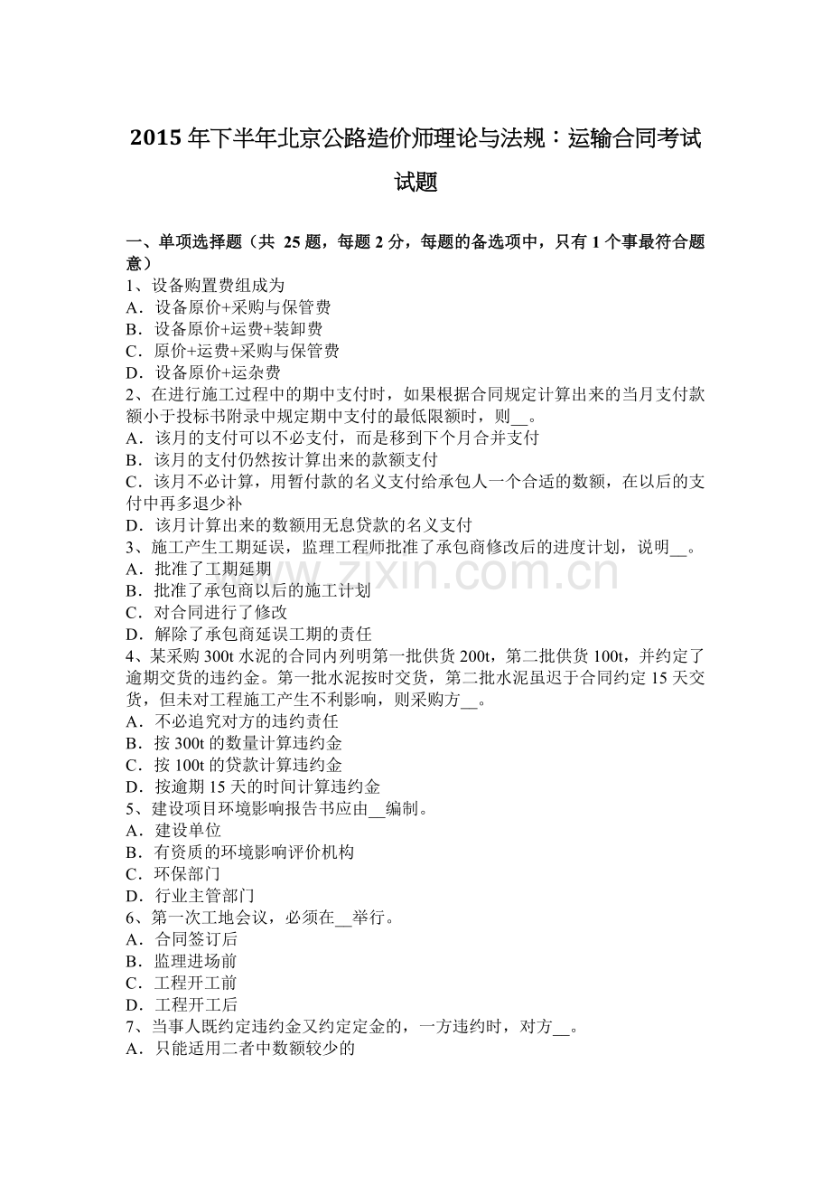 2015年下半年北京公路造价师理论与法规：运输合同考试试题.docx_第1页