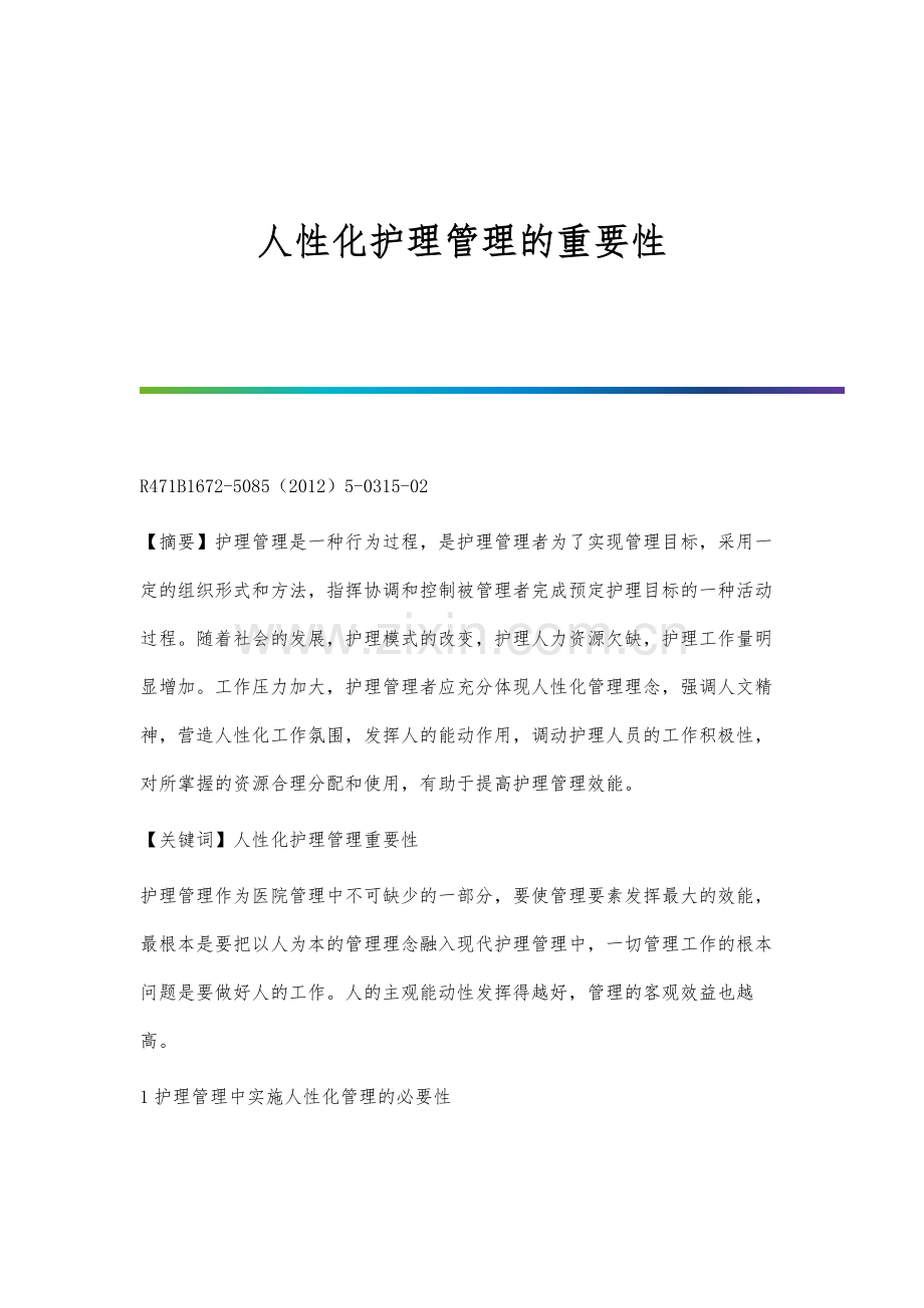 人性化护理管理的重要性.docx_第1页