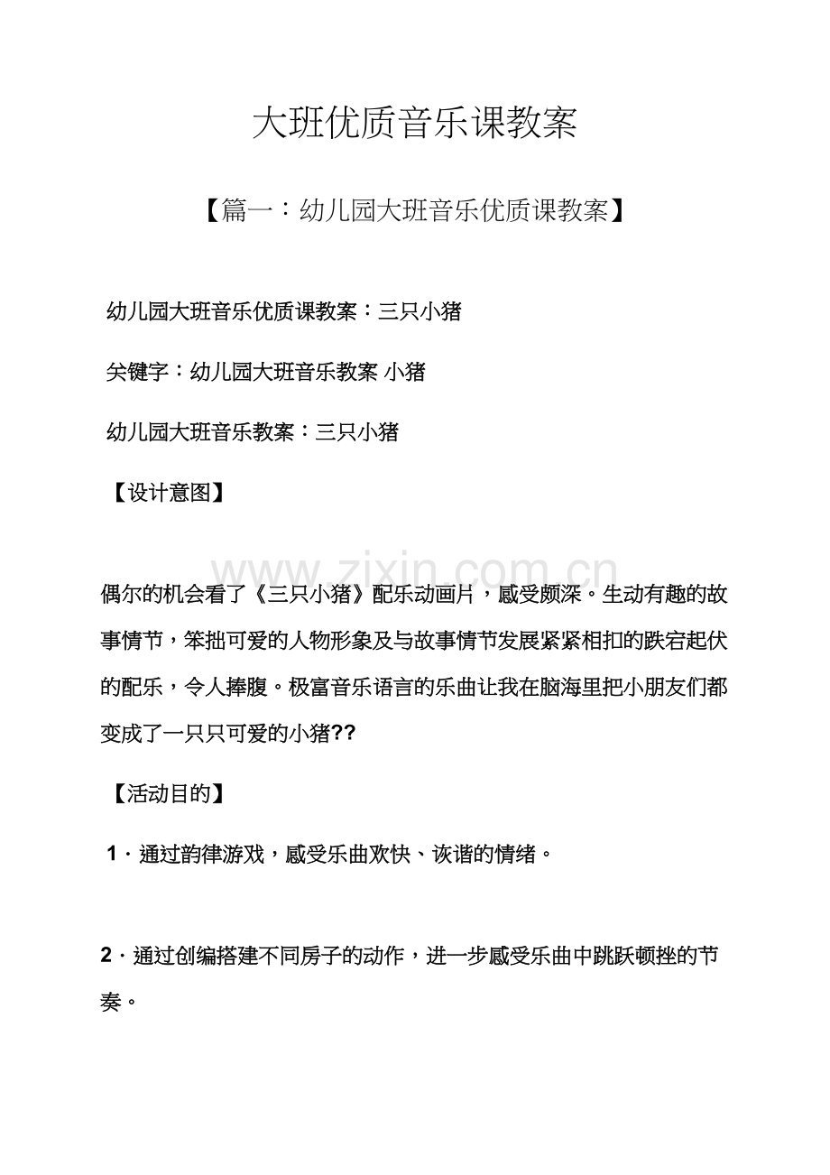 大班优质音乐课教案.docx_第1页