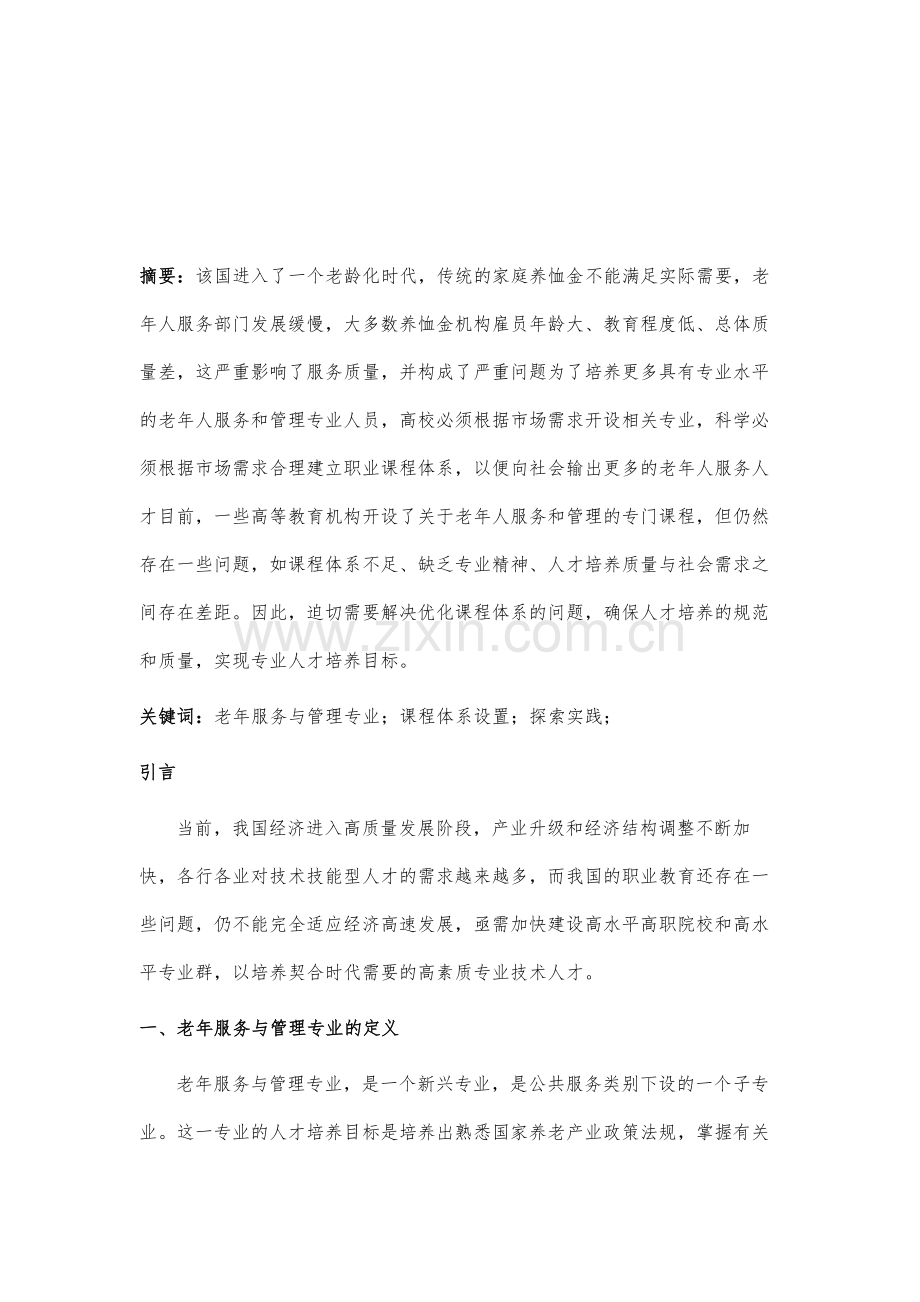 高校老年服务与管理专业课程体系设置探索与实践.docx_第2页