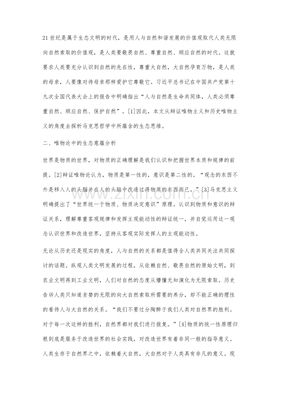 马克思主义哲学的生态意蕴分析.docx_第2页