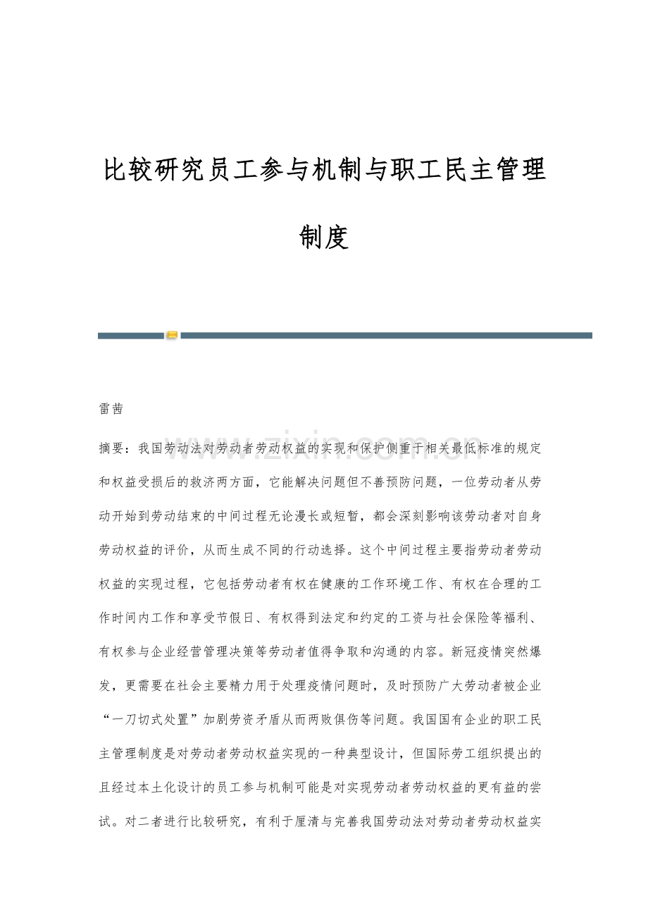 比较研究员工参与机制与职工民主管理制度.docx_第1页