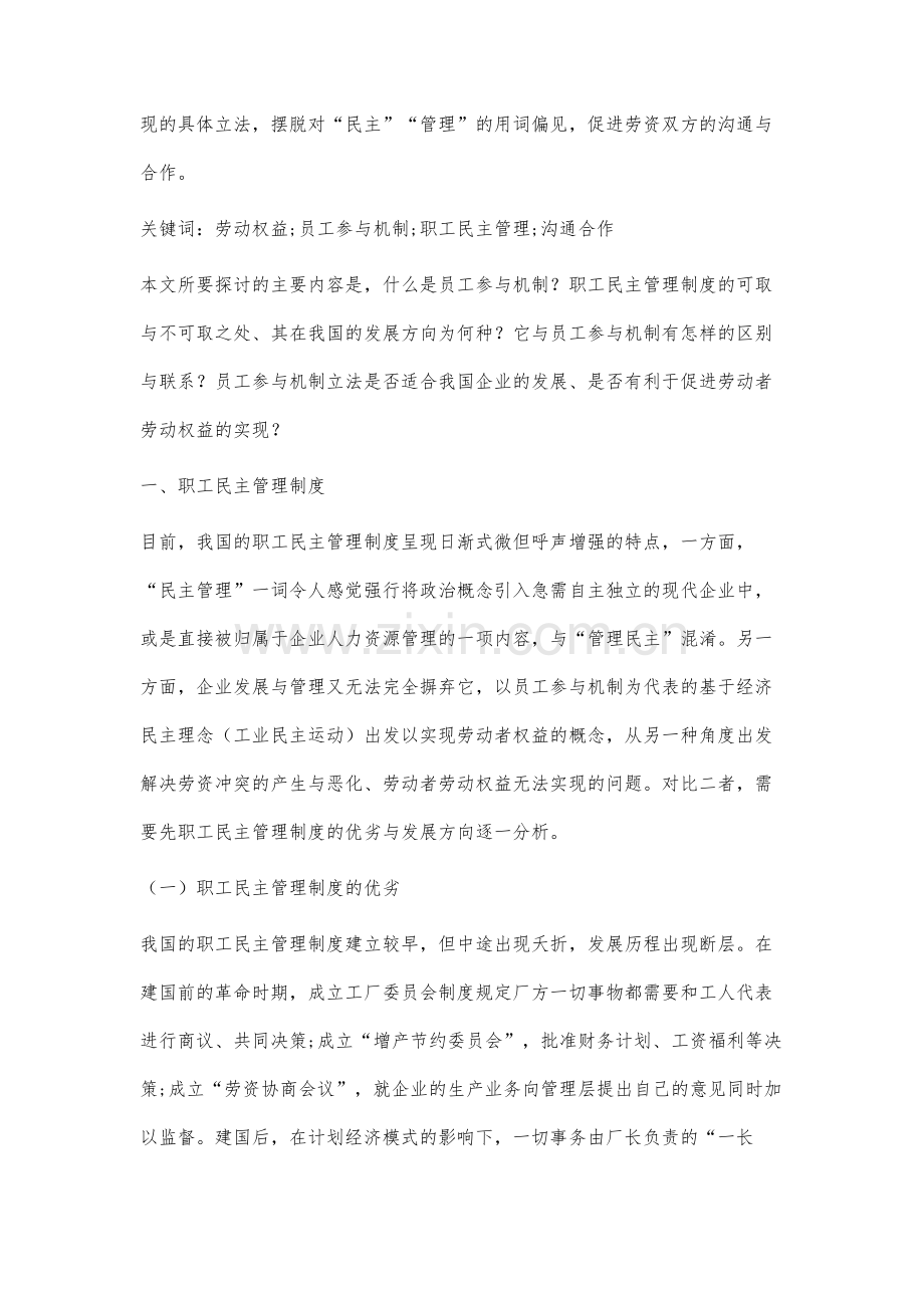 比较研究员工参与机制与职工民主管理制度.docx_第2页