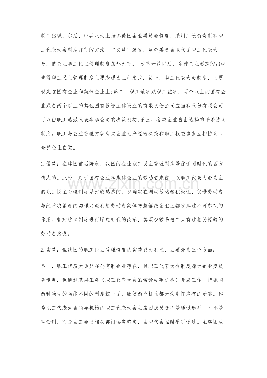 比较研究员工参与机制与职工民主管理制度.docx_第3页