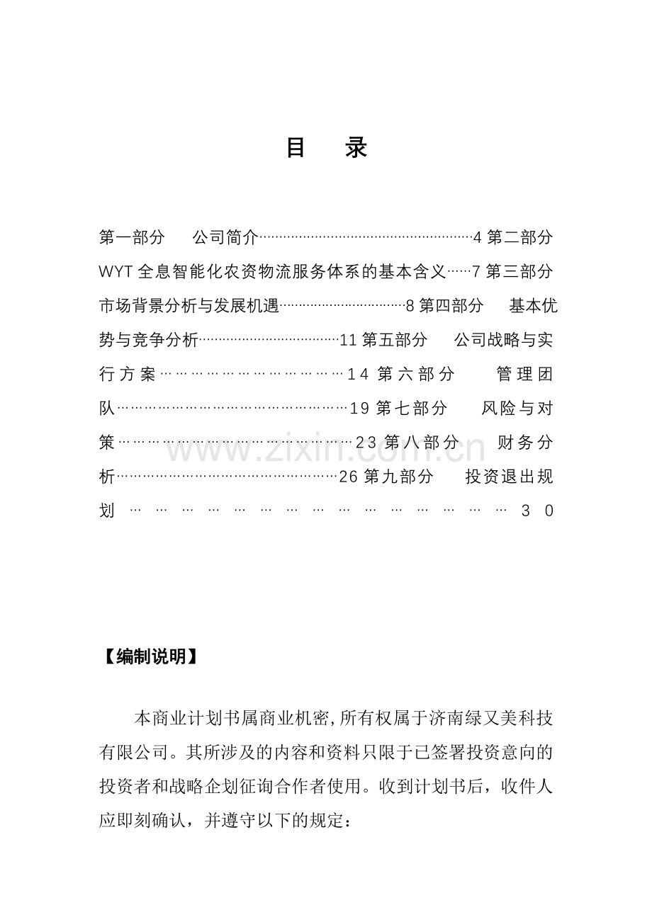 融资计划书真实案例绿又美商业计划书.doc_第1页