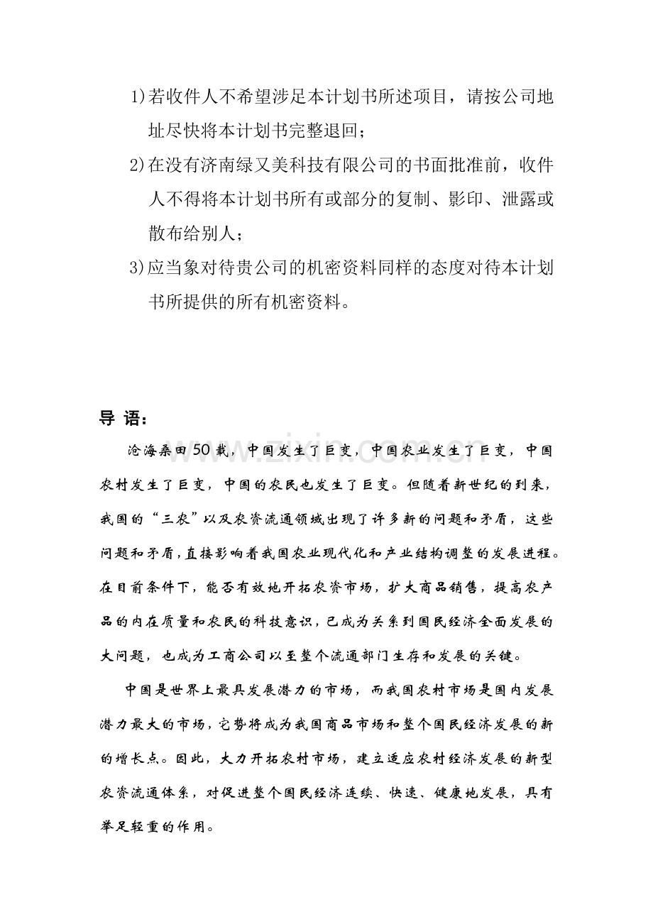 融资计划书真实案例绿又美商业计划书.doc_第2页