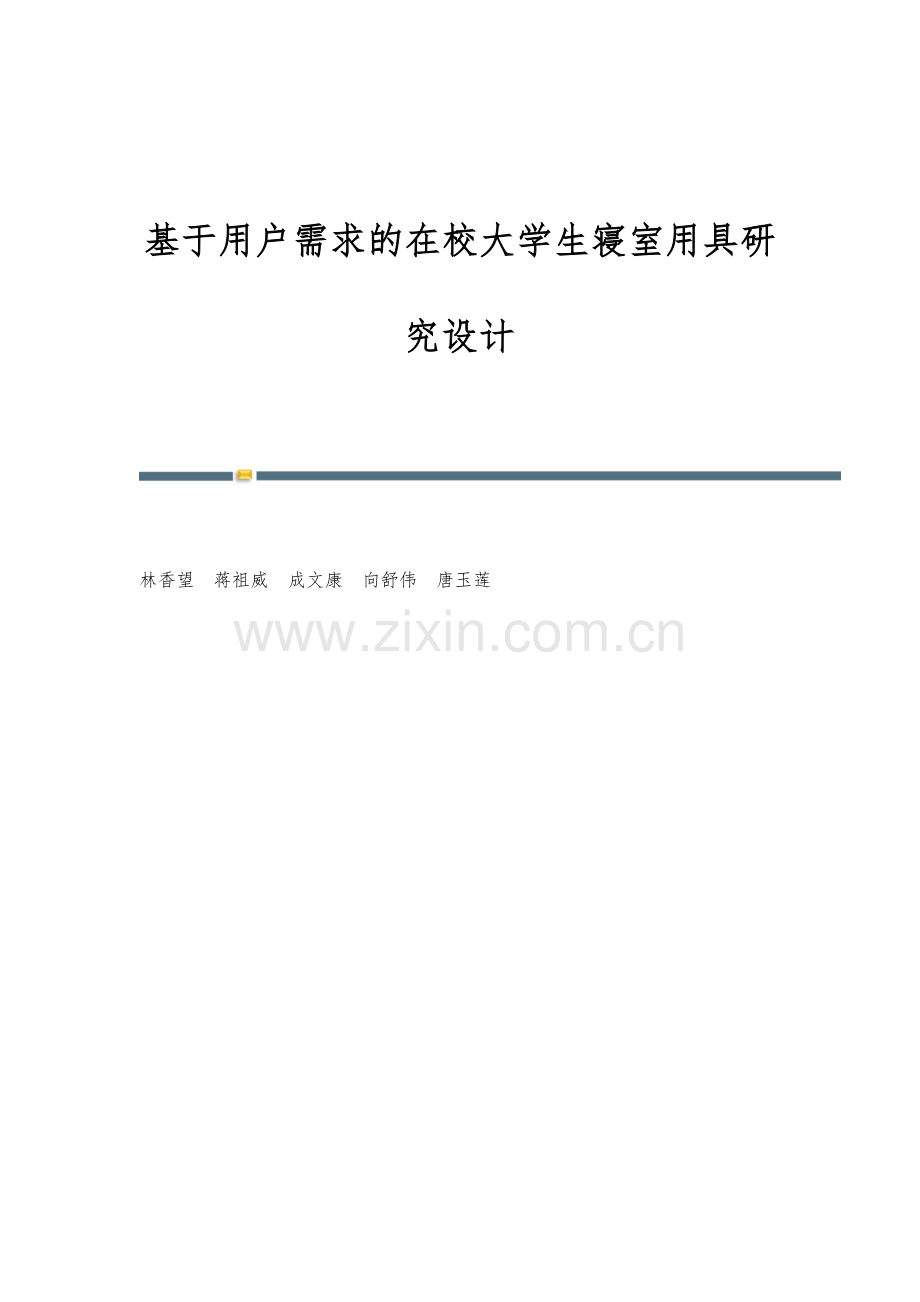 基于用户需求的在校大学生寝室用具研究设计.docx_第1页