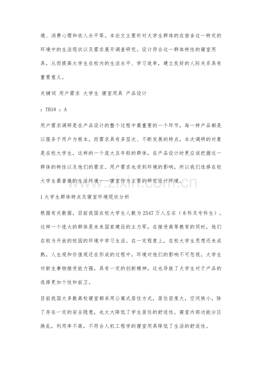 基于用户需求的在校大学生寝室用具研究设计.docx_第3页