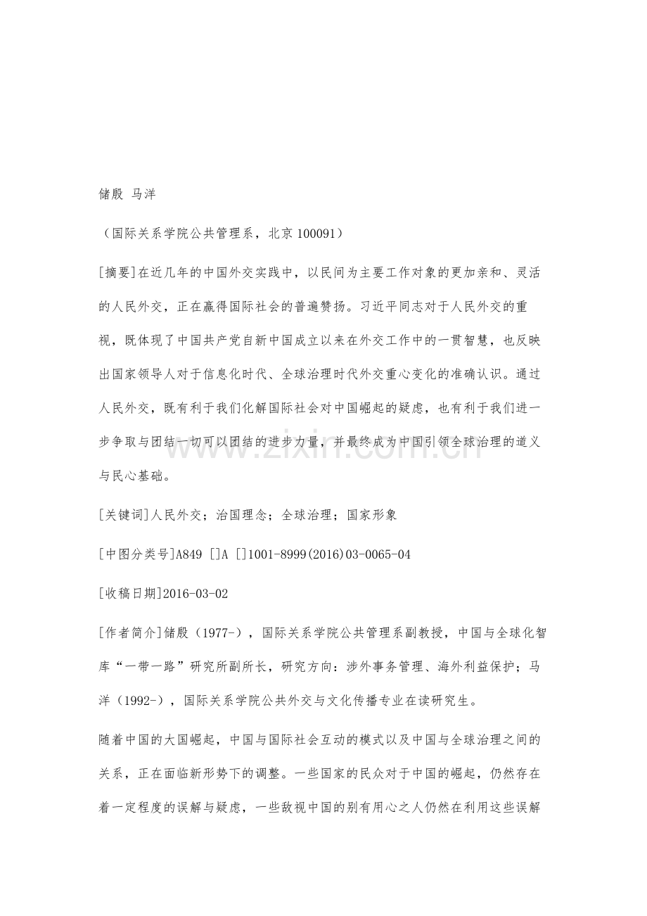 从崛起大国到魅力大国-习近平同志人民外交思想研究.docx_第2页