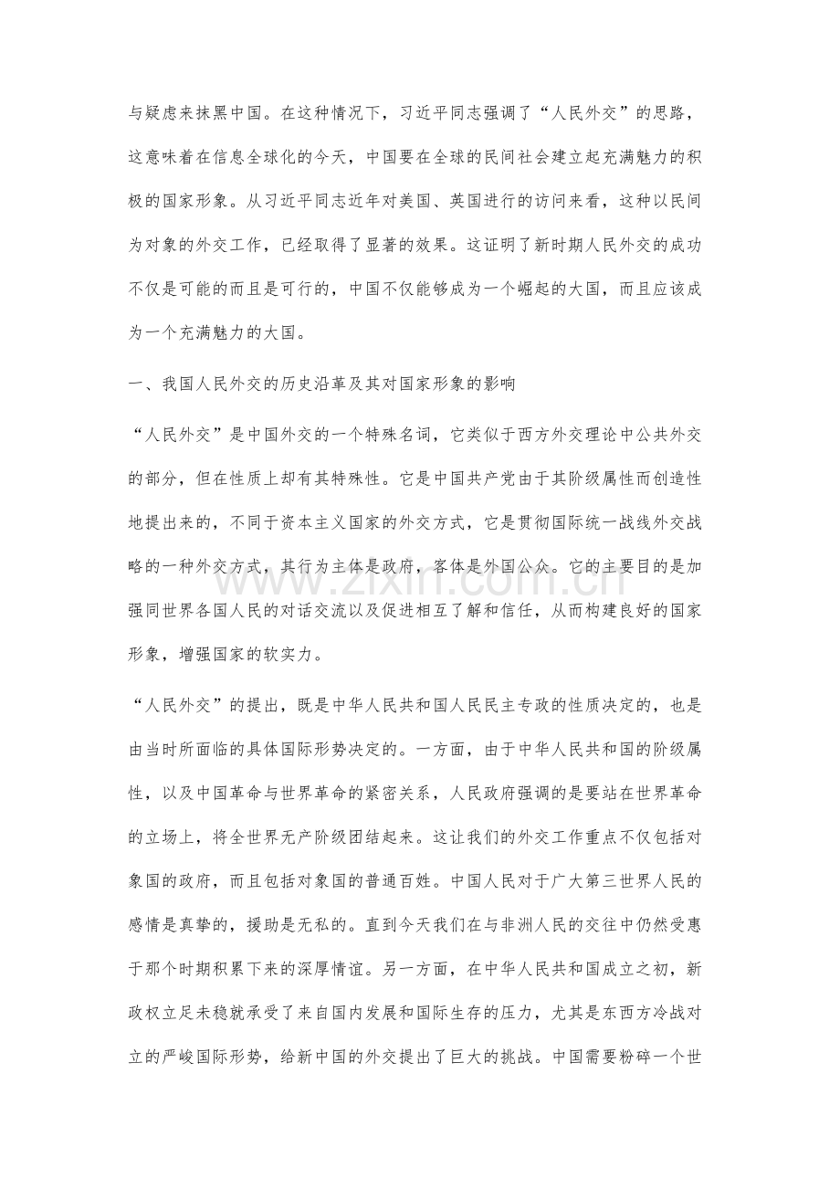 从崛起大国到魅力大国-习近平同志人民外交思想研究.docx_第3页