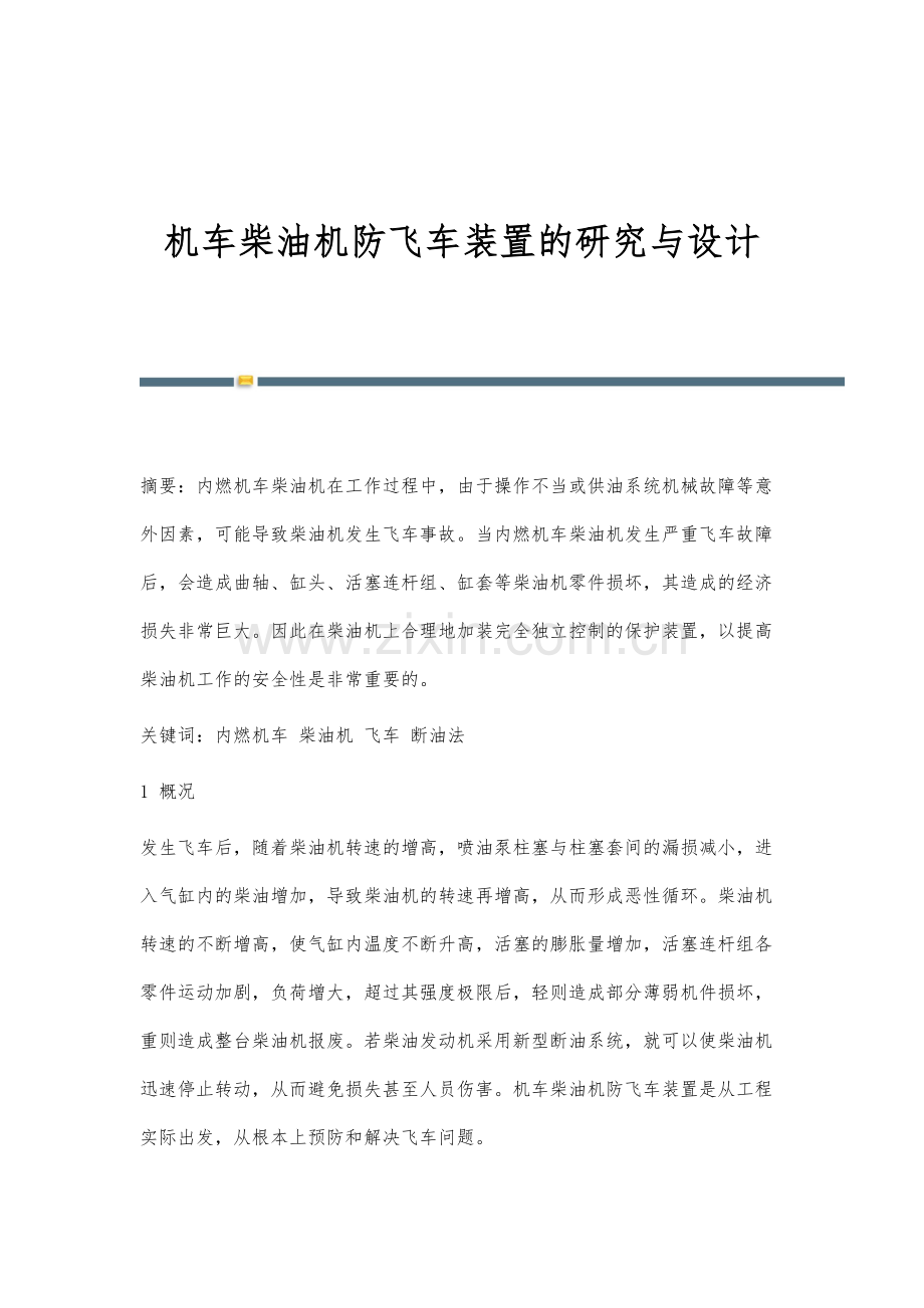 机车柴油机防飞车装置的研究与设计.docx_第1页